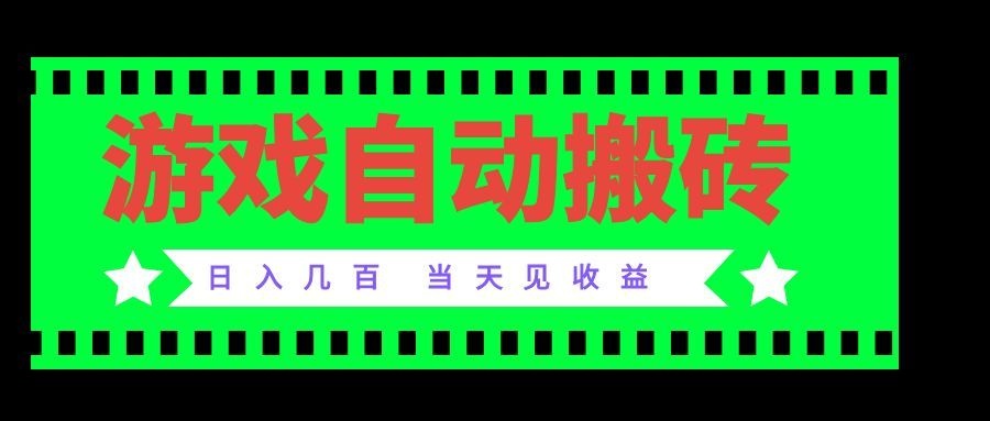 老款游戏自动搬砖项目，日入几百，超稳定可靠，当天见收益！-52项目站