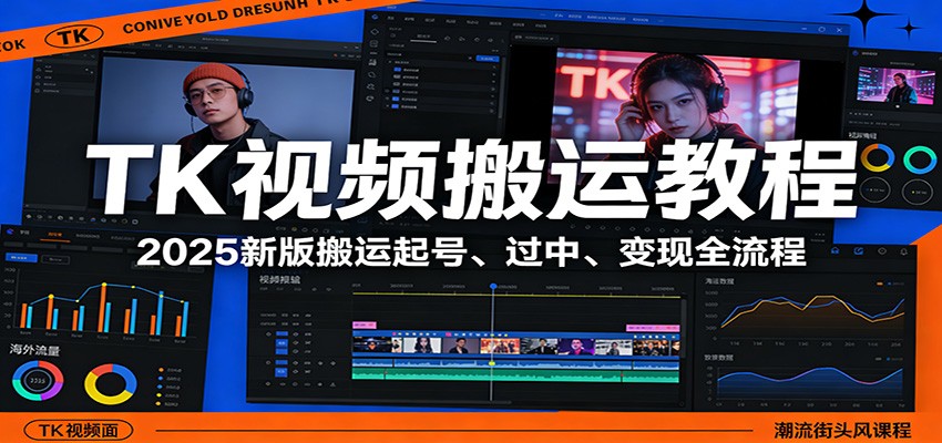 TK视频搬运教程：2025新版搬运起号、过中、变现全流程-52项目站