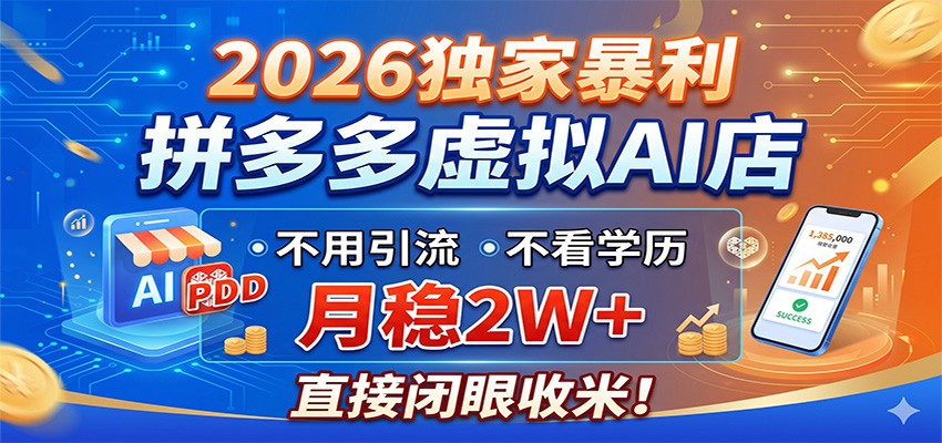 2026独家暴利，拼多多虚拟AI店，不用引流不看学历，月稳2W+，直接闭眼收米-52项目站