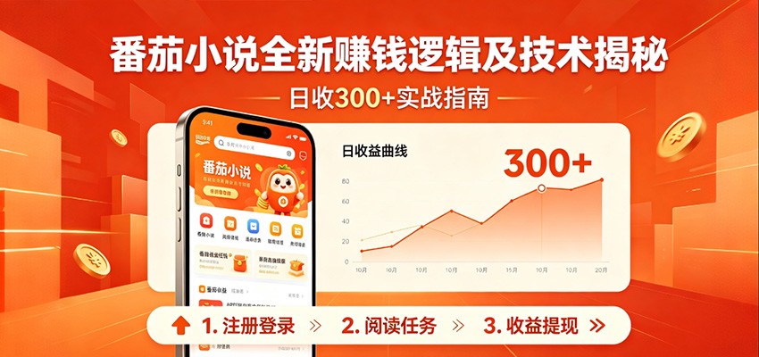 番茄小说全新赚钱逻辑及技术日收300+，小白新书皆可做！无脑赚就行了！-52项目站