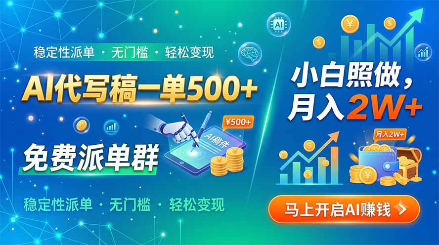 AI代写稿一单500+，免费派单群，小白照做，月入2W+-52项目站