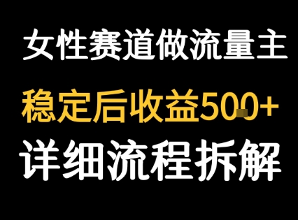 女性励志赛道做流量主 客单价高，稳定后每日5张-52项目站