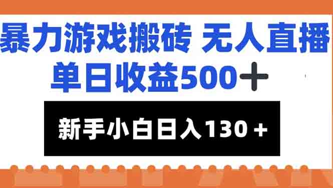 暴力游戏搬砖无人直播，单日收益500+，新手小白也能日入100+-52项目站