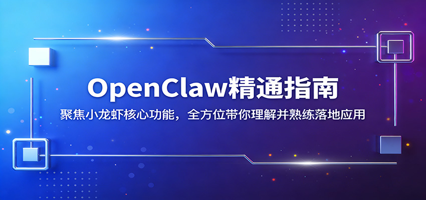 OpenClaw精通指南：聚焦小龙虾核心功能，全方位带你理解并熟练落地应用-52项目站