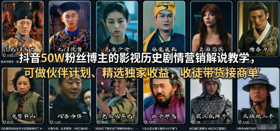 抖音50W粉丝博主的影视历史剧情营销解说教学，可做伙伴计划、精选独家收益，收徒带货接商单-52项目站