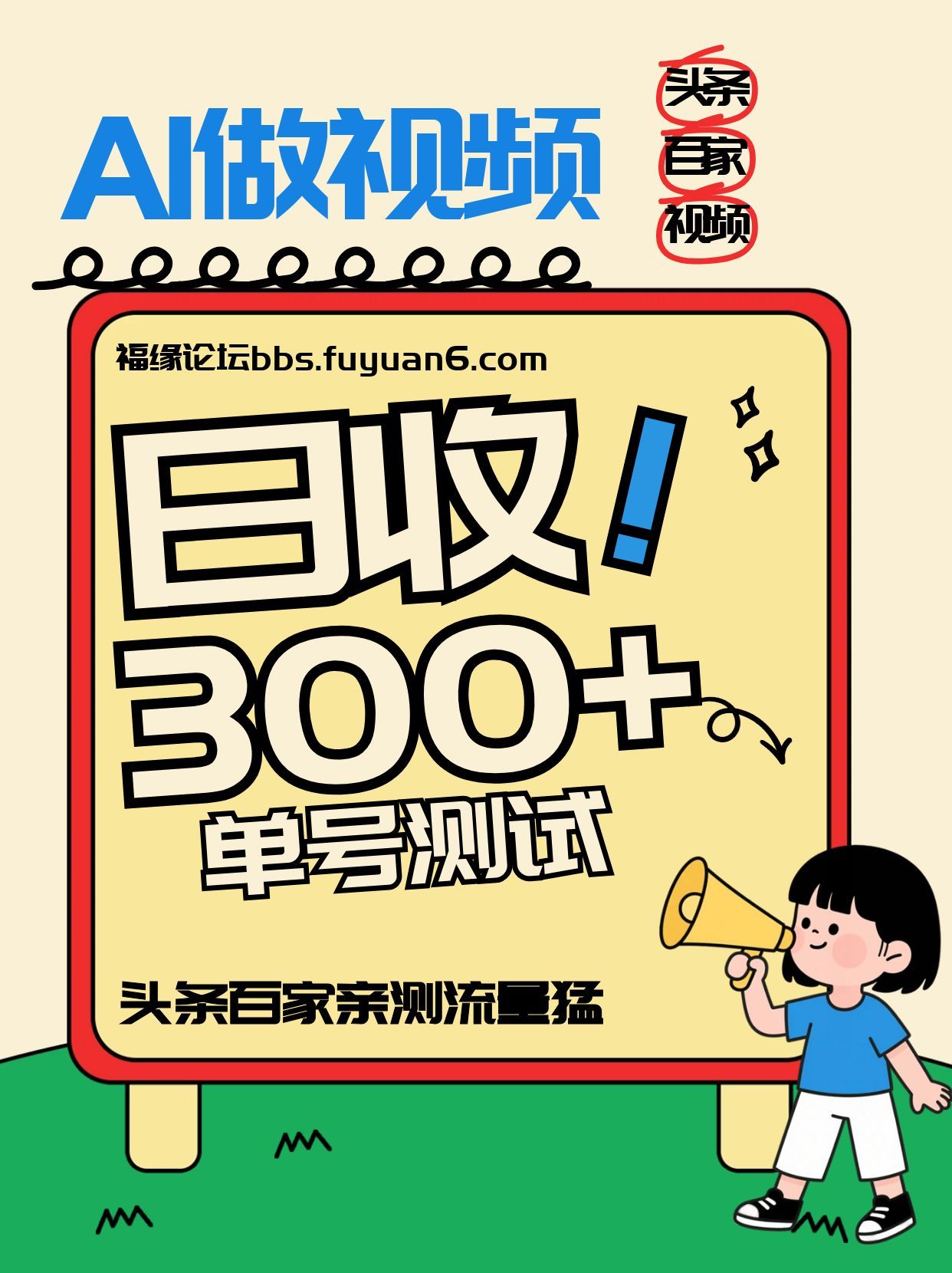 头条+百家+视频号(2026-AI玩法),单号每天收入几百元,新号亲测流量猛!-52项目站