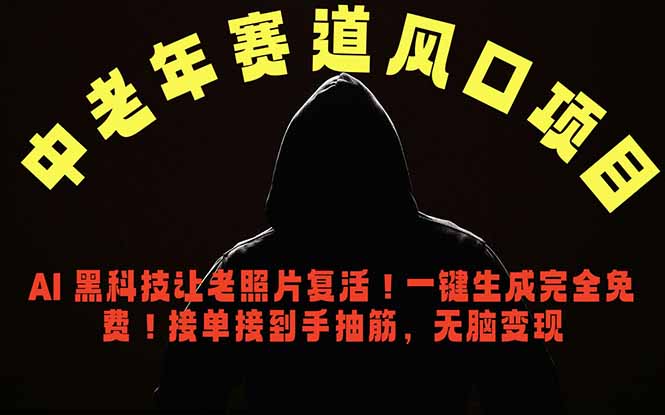 中老年风口项目，AI 黑科技让老照片复活！一键生成完全免费！接单接到手抽筋，无脑变现-52项目站