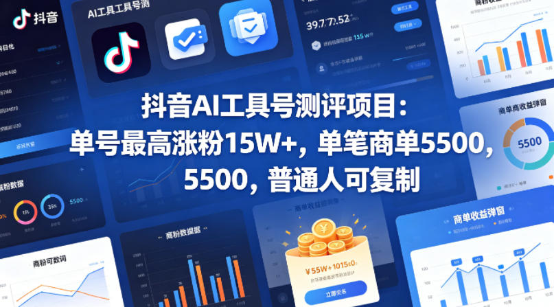 抖音AI工具号测评项目，单号最高涨粉15W+，单笔商单5.5k，也可进伙伴计划，普通人可复制(更新5月)-52项目站