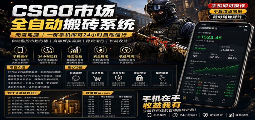 不需要电脑的CS市场自动搬砖系统｜自动正常买高卖全天运行 ｜月入过W【稳定运行】-52项目站