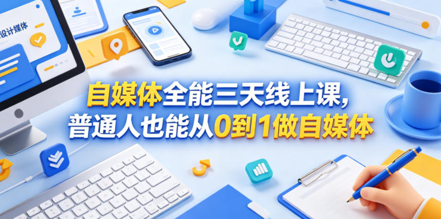 自媒体全能三天线上课,普通人也能从0到1做自媒体-52项目站