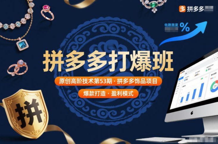 拼多多打爆班原创高阶技术第53期，拼多多饰品项目-52项目站