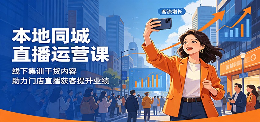 本地同城直播运营课:线下集训干货内容,助力门店直播获客提升业绩-52项目站