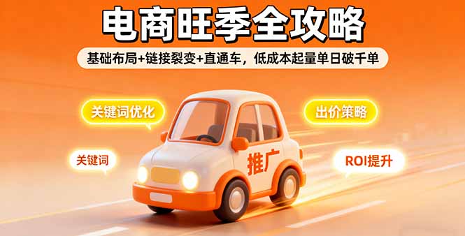 2025电商旺季全攻略，基础布局+链接裂变+直通车，低成本起量单日破千单-52项目站