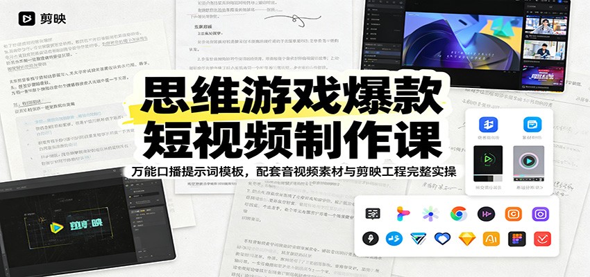 思维游戏爆款短视频制作课：万能口播提示词模板，配套音视频素材与剪映工程完整实操-52项目站