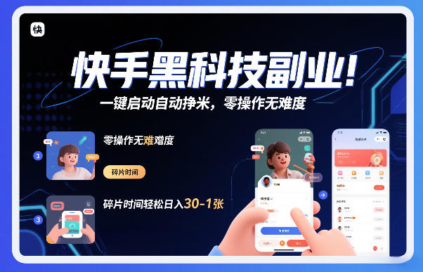 快手黑科技挂G项目，一键启动自动挣米，零操作无难度，碎片时间轻松日入30-1张【揭秘】-52项目站