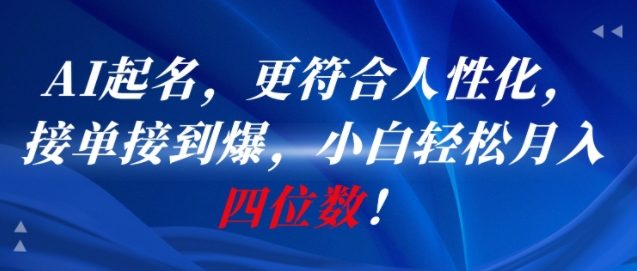 AI一键起名，更符合人性化，接单接到爆，小白轻松月入四位数!-52项目站