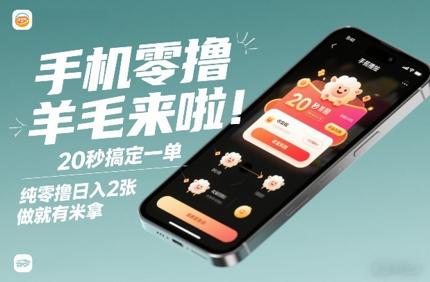 手机零撸薅羊毛来啦！20秒搞定一单，纯零撸日入2张，做就有米拿【揭秘】-52项目站