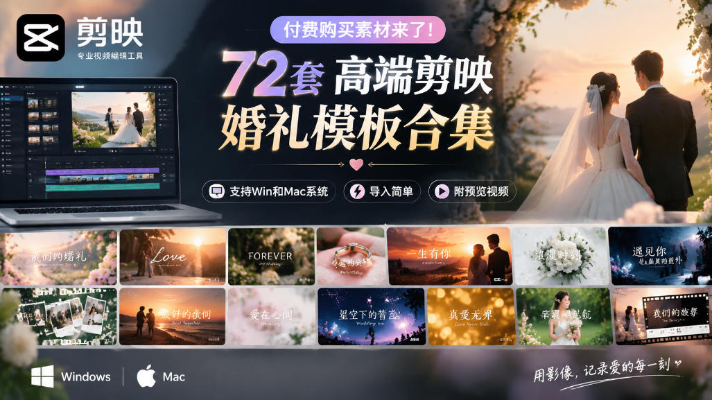付费购买素材来了!72套高端剪映婚礼模板合集,支持Win和Mac系统使用,导入简单,附预览视频-52项目站