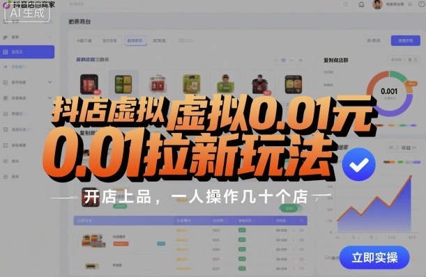 抖店虚拟0.01元拉新玩法，复制做店群，开店上品，一人操作几十个店-52项目站