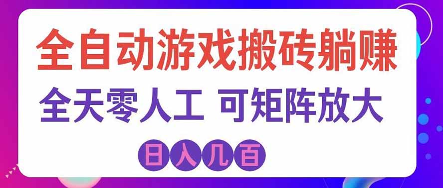 海外的爆火欧美游戏全自动打金币项目，日入千元，手把手教你！-52项目站