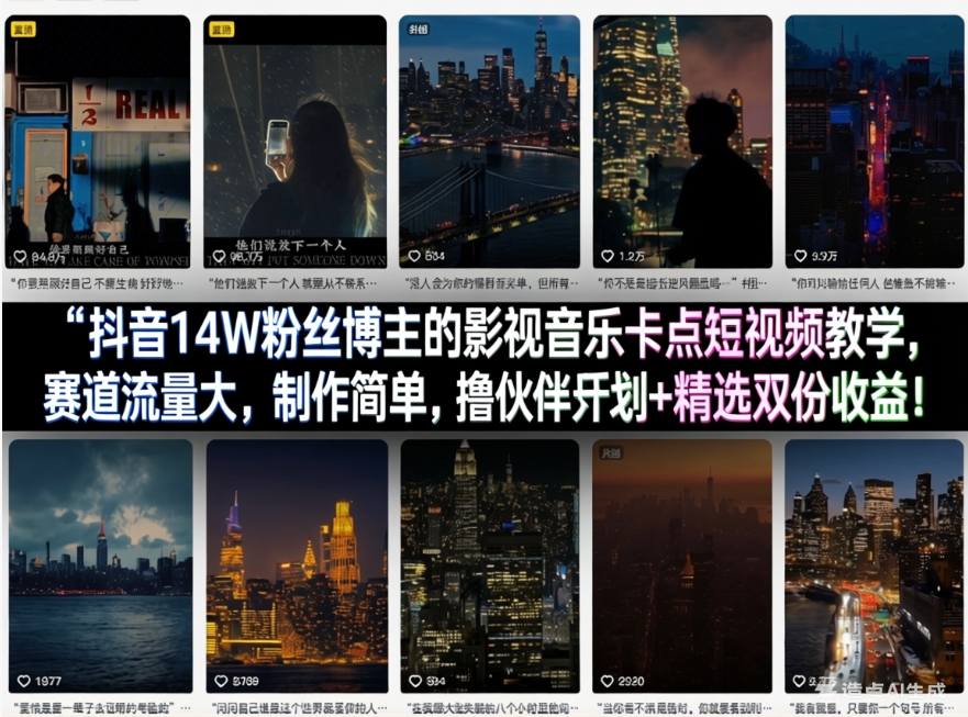 抖音14W粉丝博主的影视音乐卡点短视频教学，赛道流量大，制作简单，撸伙伴计划+精选双份收益！-52项目站