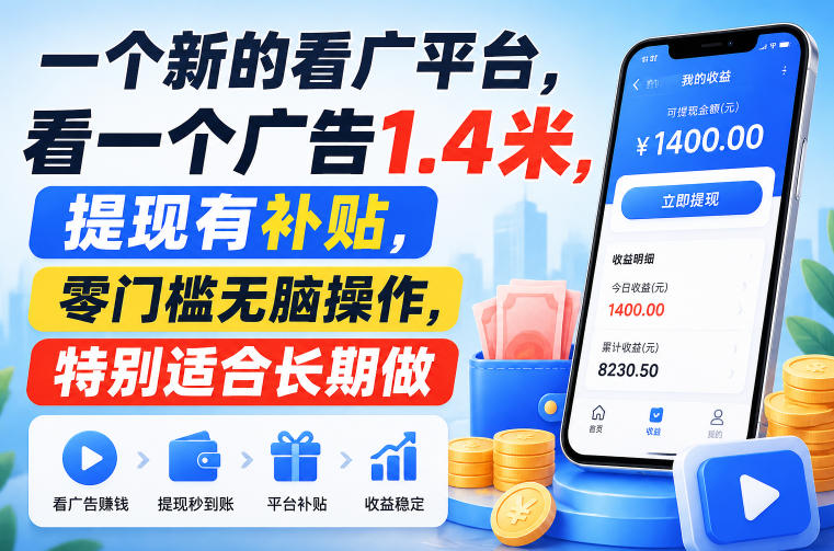 一个新的看广平台，看一个广告1.4米，提现有补贴，零门槛无脑操作，特别适合长期做【揭秘】-52项目站