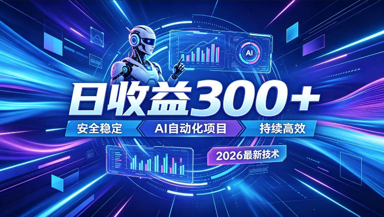 AI智能广告挂G,在家自动賺收益,日入300+,多机多收益【揭秘】-52项目站