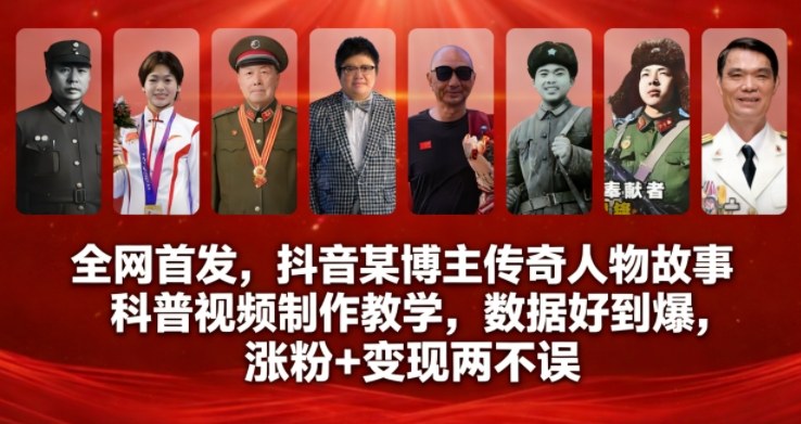 全网首发，抖音某博主传奇人物故事科普视频制作教学，数据好到爆，涨粉+变现两不误-52项目站
