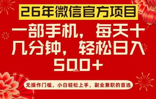 26年微信官方项目，无操作门槛，只需一部手机，轻松日入5张【揭秘】-52项目站