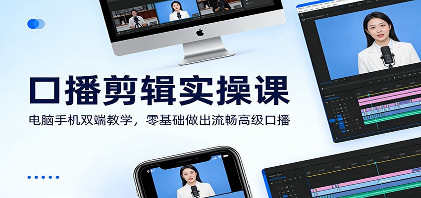 口播剪辑实操课：电脑手机双端教学，零基础做出流畅高级口播-52项目站