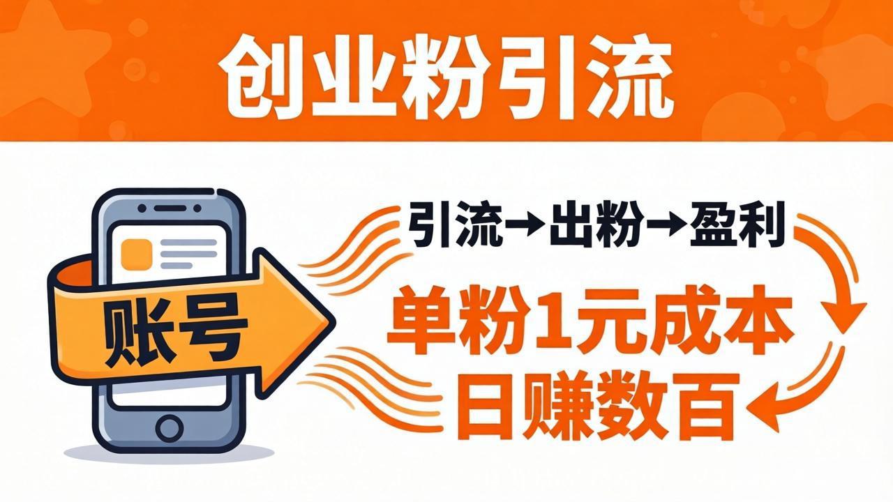 日引50+独家创业粉引流课：1个账号即可开干，单粉1元成本，日赚数百出粉盈利-52项目站