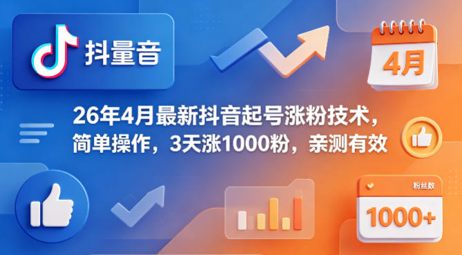 26年4月最新抖音起号涨粉技术，简单操作，3天涨1000粉，亲测有效-52项目站