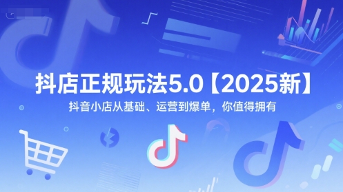 抖店正规玩法5.0【2025新】抖音小店从基础、运营到爆单,你值得拥有-52项目站