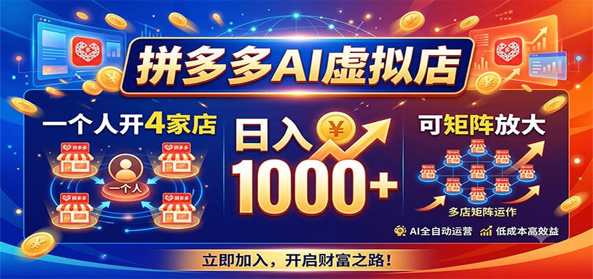 拼多多AI虚拟店，一个人开4家店，日入1000+，可矩阵放大-52项目站