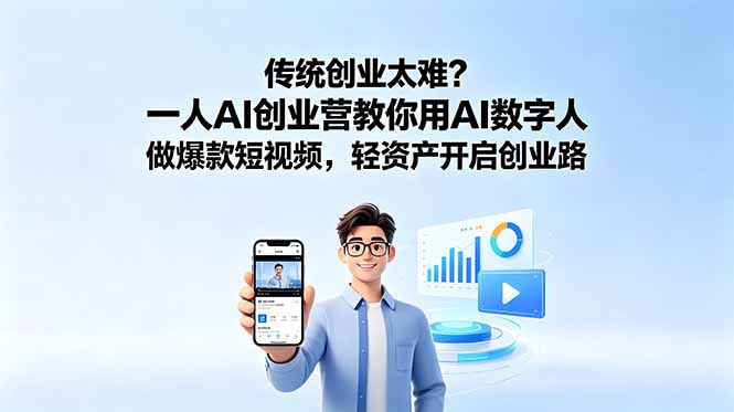 传统创业太难?一人AI创业营教你用AI数字人做爆款短视频,轻资产开启创业路-52项目站