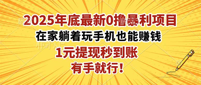 2025年底最新0撸暴利项目,在家也能躺赚,1元秒提现,有手就行!-52项目站