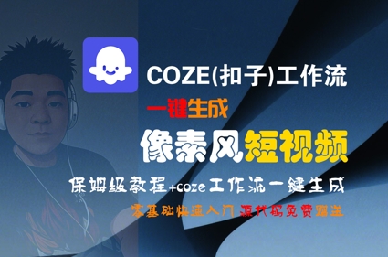 COZE(扣子)工作流一键生成像素风短视频，保姆级教程，零基础快速入门-52项目站