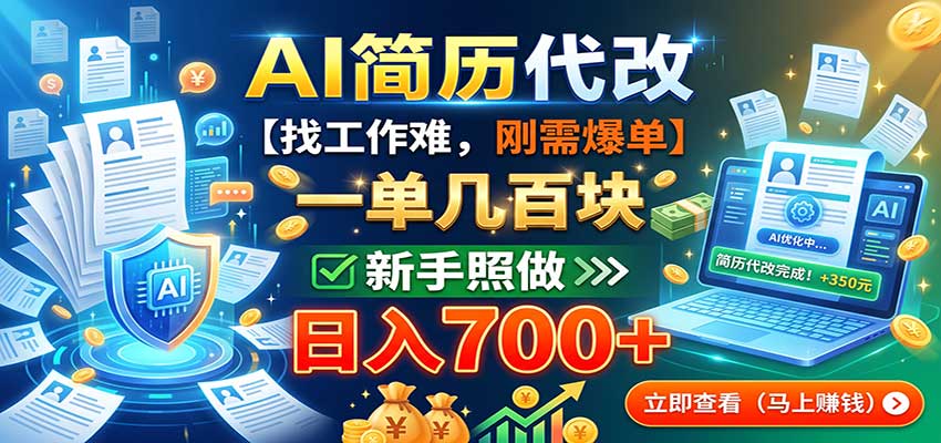AI简历代改，一单几百块，找工作难，刚需爆单，新手照做日入700+-52项目站