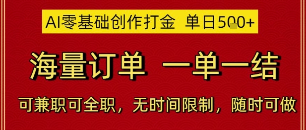 AI零基础创作打金,单日5张,海量订单,一单一结,可兼职可全职,无时间限制,随时可做【揭秘】-52项目站