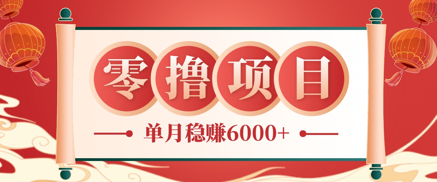 零成本的冷门赚钱小项目:项目操作简单、收益可观单月稳赚6000+,小白看完就能上手-52项目站