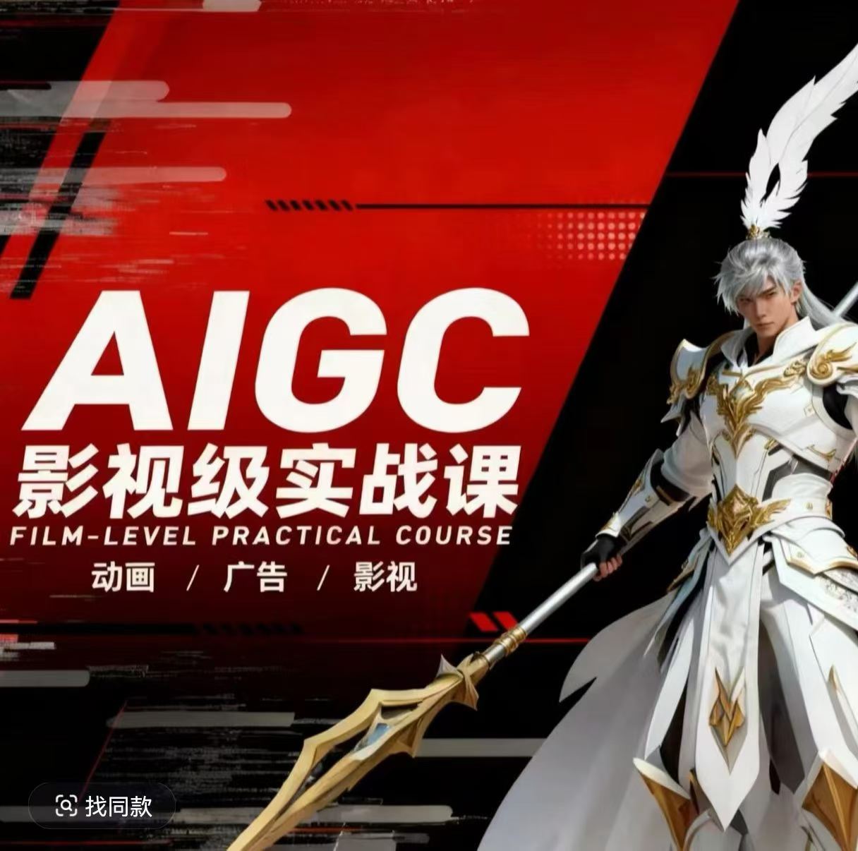 AIGC影视级实战课，动画-广告-影视，​商业落地攻略+影视案例拆解-52项目站