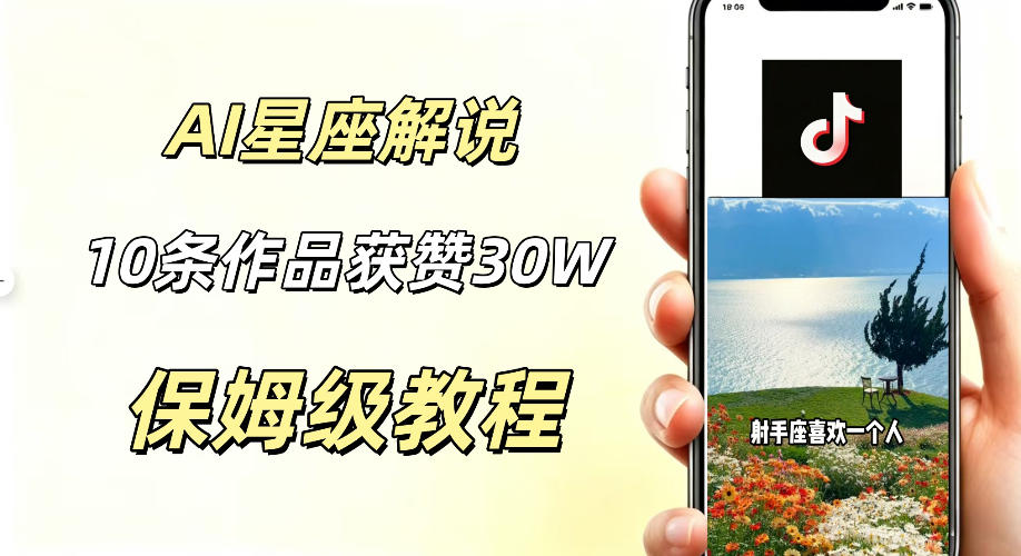 AI制作星座解说视频,10条作品涨赞20W,流量大起号快,适合新手小白操作-52项目站