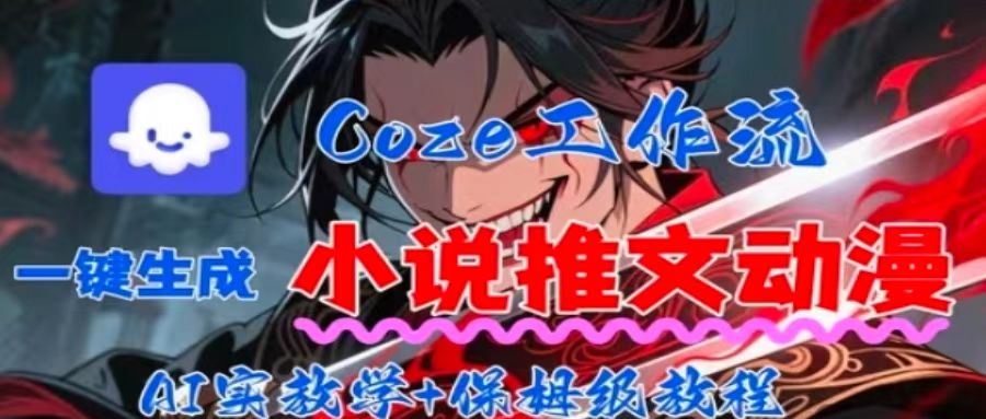 用Coze扣子工作流一键生成小说推文动漫短视频，全流程保姆级教学-52项目站