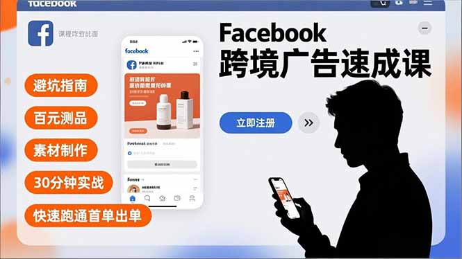 Facebook跨境广告速成课，避坑指南、百元测品、素材制作，30分钟实战，快速跑通首单出单-52项目站