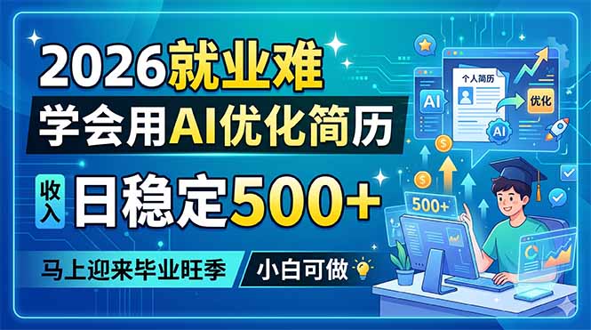 2026就业难，学会用AI优化简历，日稳定500+，马上迎来毕业旺季，小白可做-52项目站