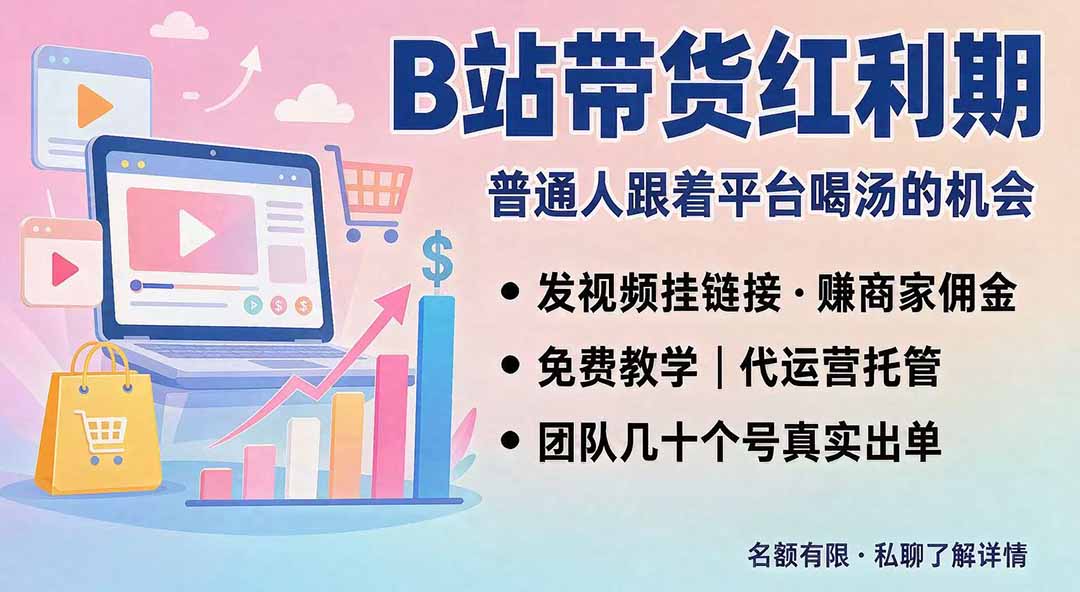 B站短视频带货红利｜免费教学+代运营托管，两种玩法，单号七天收益1200-3600-52项目站