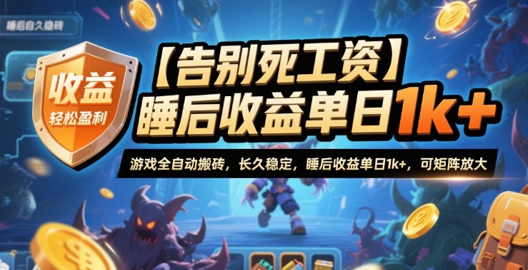 【告别死工资】游戏全自动搬砖,长久稳定,睡后收益单日1k+,可矩阵放大【揭秘】-52项目站