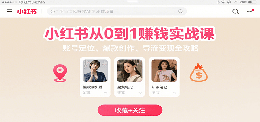 小红书从0到1赚钱实战课：账号定位、 爆款创作 、导流变现全攻略-52项目站