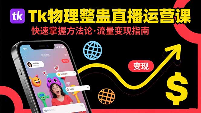 Tk物理整蛊直播跨境运营：快速掌握整蛊类直播的运营方法论，实现流量变现-52项目站