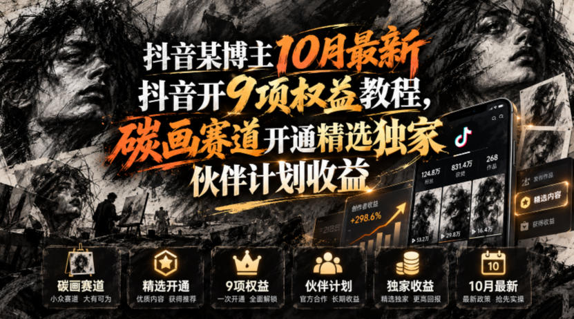 抖音某博主10月最新抖音开9项权益教程,碳画赛道开通精选独家伙伴计划收益,有需要自测-52项目站